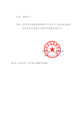 昆明市市場(chǎng)監(jiān)督管理局信息系統(tǒng)運(yùn)行維護(hù)服務(wù)采購(gòu)計(jì)劃與批復(fù)公告